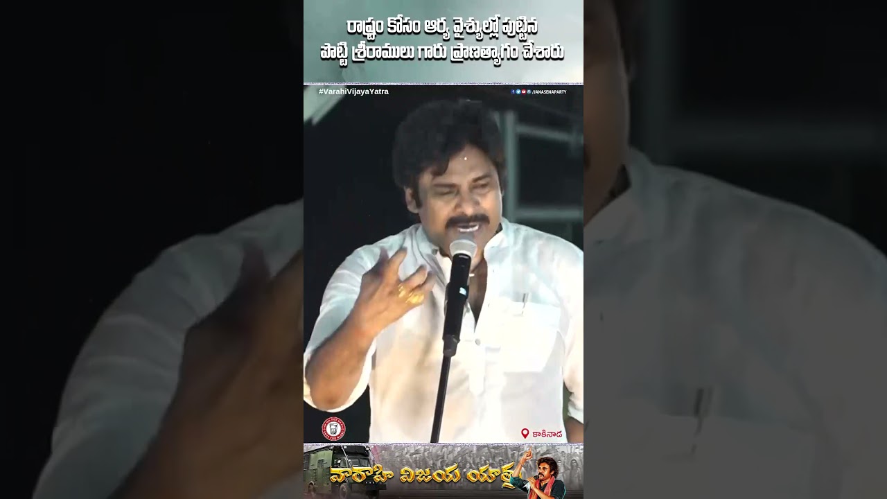 రాష్ట్రం కోసం ఆర్య వైశ్యుల్లో పుట్టిన పొట్టి శ్రీరాములు గారు ప్రాణత్యాగం చేశారు | 
