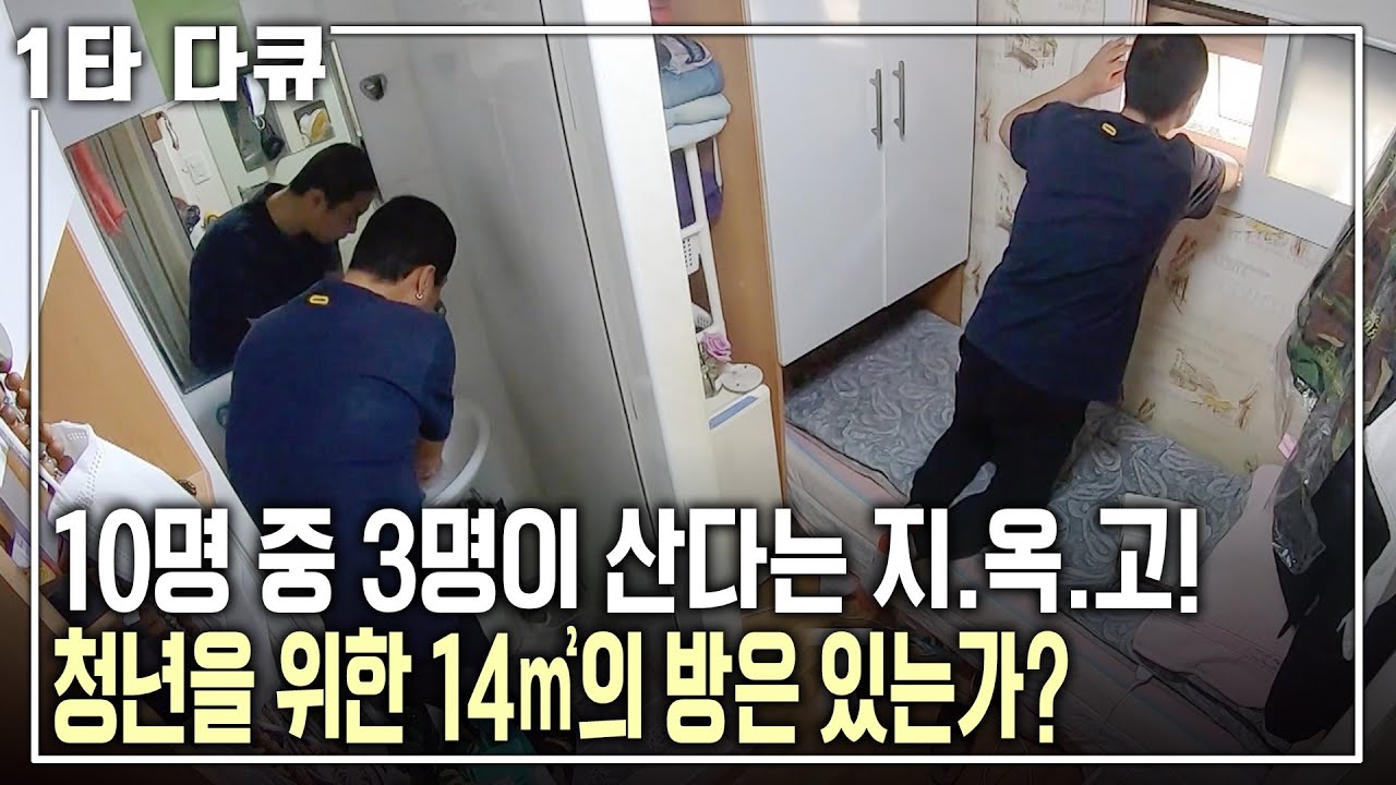 [명견만리] ‘잠재적 난민’이라 불리는 이 시대 청년! 지옥고 생활도 만족하며 살아가는 청춘들.. 잠재적 난민층으로 급부상한 청년들에 대한 이야기 | KBS 20201213 방송