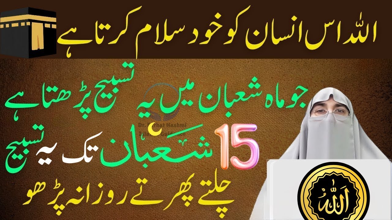 Allah Us Insane Ko Kudh Salam Karta Ha Ju Shaban Ma Yah Tasbhi Karta Ha Dr. Farhat Hashmi Bayan 2026