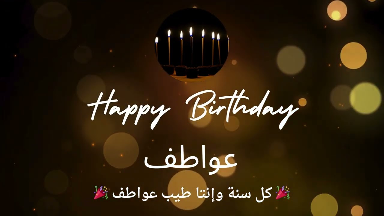 أغنية عيد ميلاد لاسم عواطف - عيد ميلاد سعيد عواطف 🎶