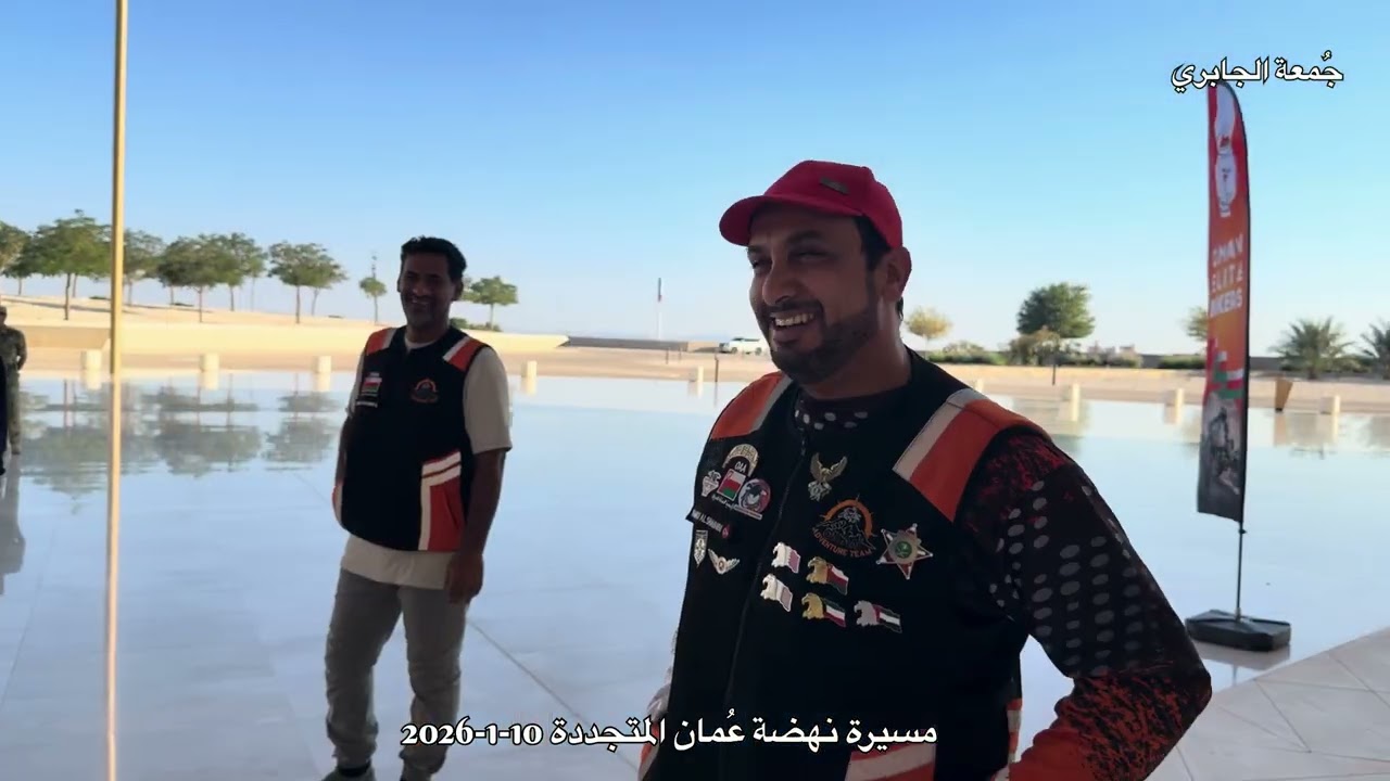 ‏مسيرة نهضة عمان المتجددة ￼ 10 يناير 2026 ￼