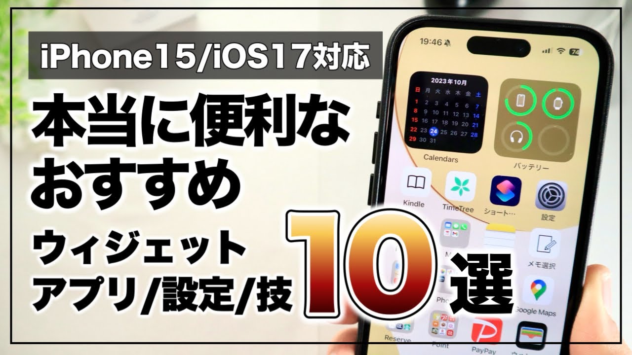 iOS17対応！これだけはマジでやってほしい便利すぎるiPhoneの使い方10選【アプリ/ウィジェット/設定/技】