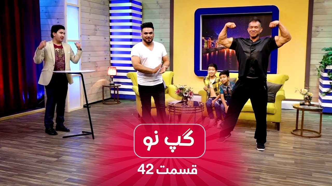 Gape Naw with Alireza Asahi, Mr. Muscles of Afghanistan - EP 42 / گپ نو با علی رضا اساهی - قسمت ۴۲