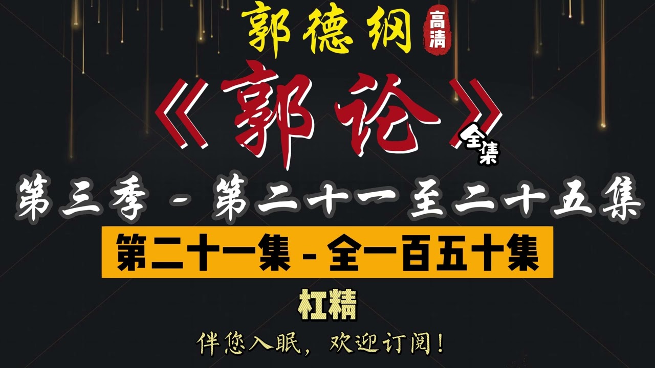 郭德纲｜单口相声｜整场闲白｜第三季【郭论】第 21 至 25 集（全 150 集）｜杠精 / 西瓜 / 科幻 / 治水 / 庸医｜2 小时助眠