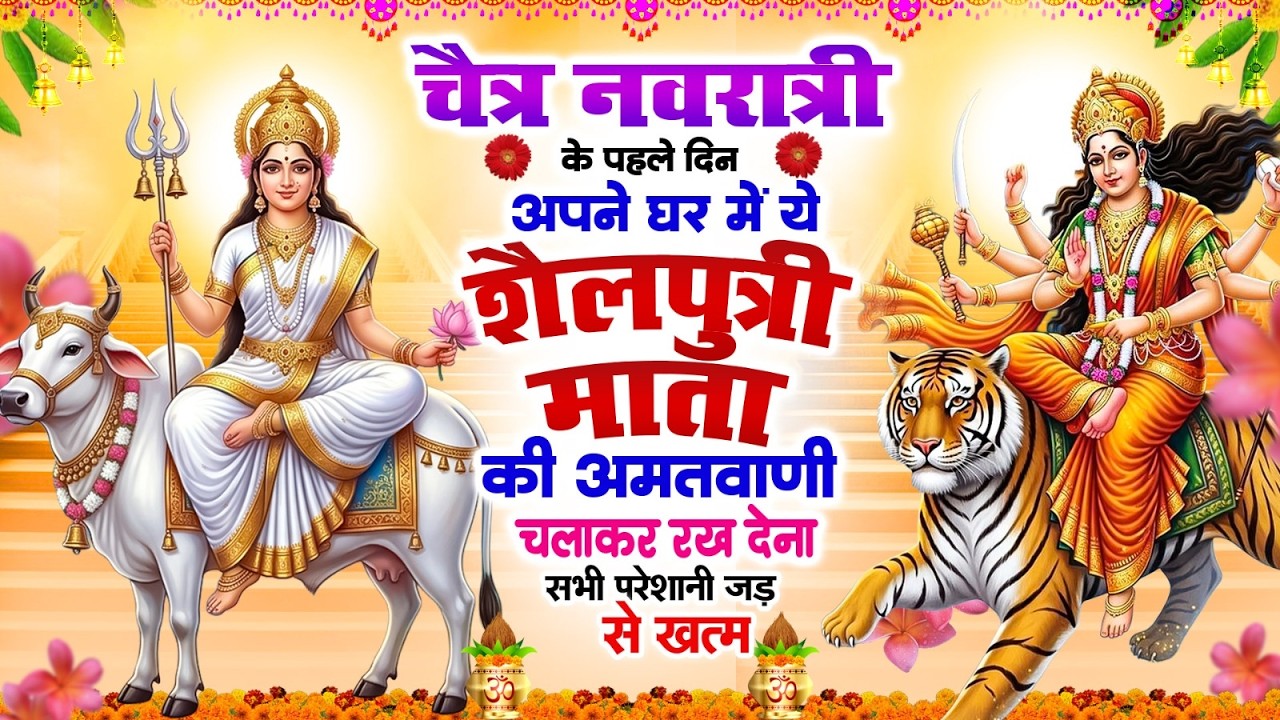 नवरात्री के पहले दिन अपने घर में ये शैलपुत्री माता अमृतवाणी चलाकर रख देना सभी परेशानी जड़ से ख़तम
