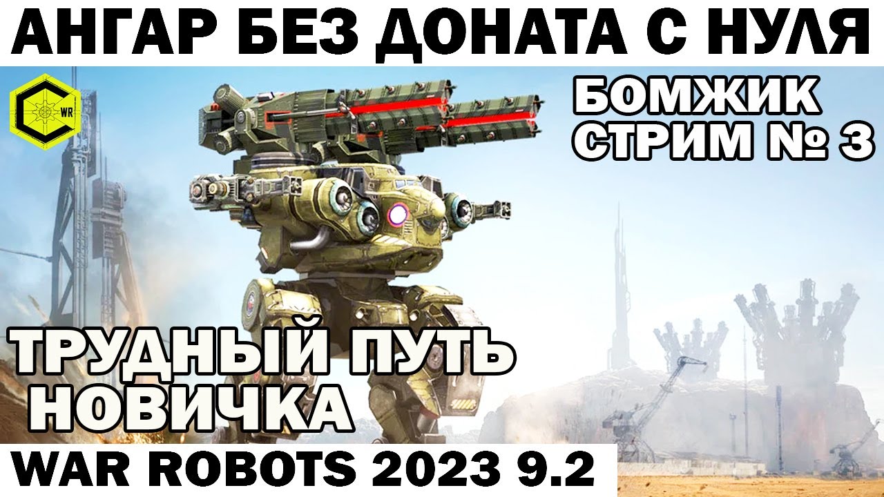 ПУТЬ БОМЖА Новичка АНГАР БЕЗ ДОНАТА С НУЛЯ - стрим №3 WAR ROBOTS 2023 #warrobots #shooting #shooter