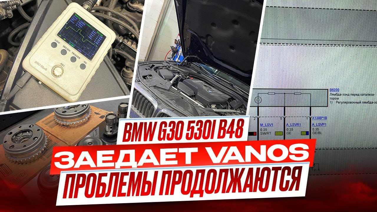 BMW G30 530I B48 Ошибка Vanos 130716 130715. Проблемы продолжаются. Бедная смесь #hellcar #bmw #b48