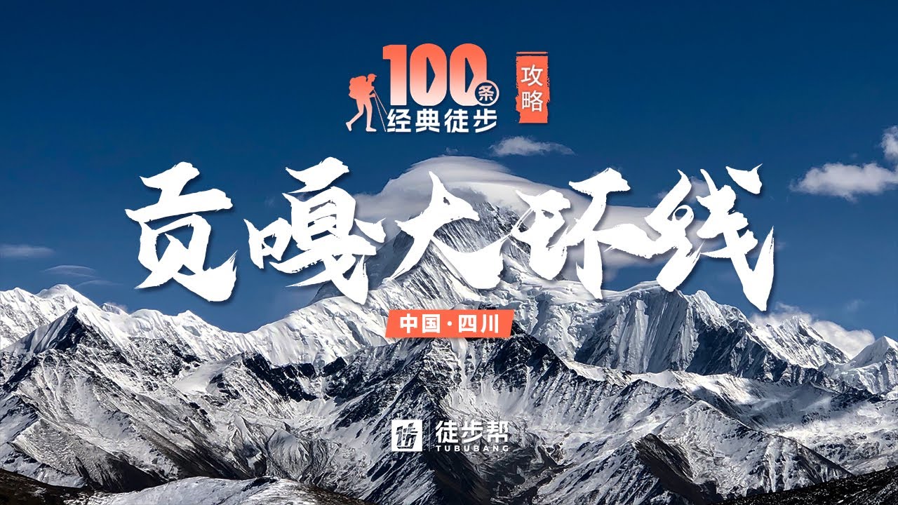 蜀山之王&mdash;&mdash;川西贡嘎山大环线，最全徒步路线攻略及线路讲解【徒步攻略】