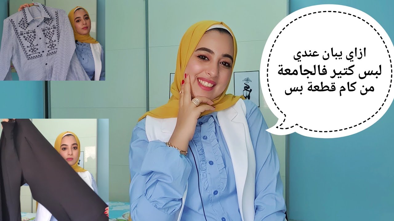 تنسيقات للبس الجامعة .. و أساسيات ف دولابك