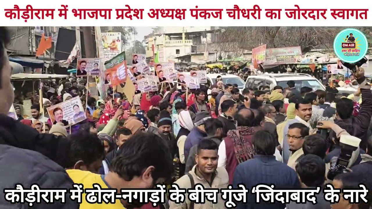 कौड़ीराम में भाजपा प्रदेश अध्यक्ष पंकज चौधरी काजोरदार स्वागत 