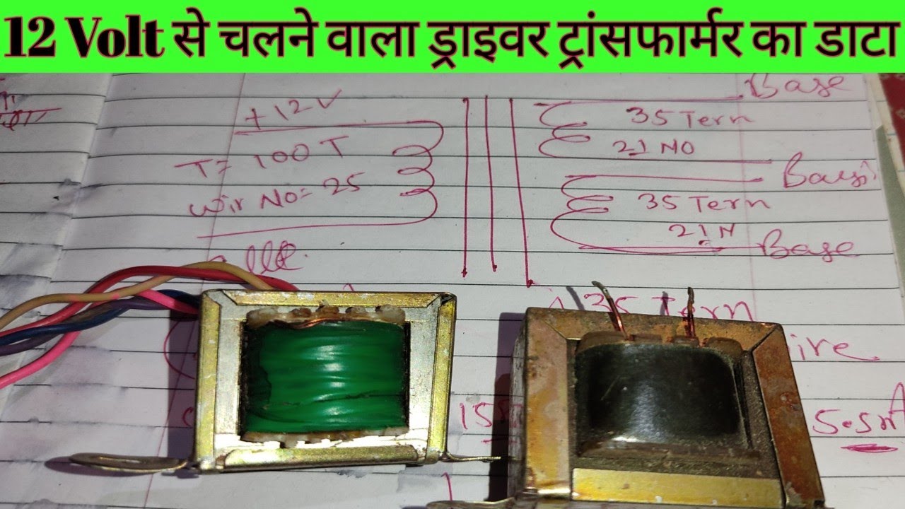 how many types of driver transfer?, what is driver transformer?, ड्राइवर ट्रांसफार्मर कैसे बनाएं?,