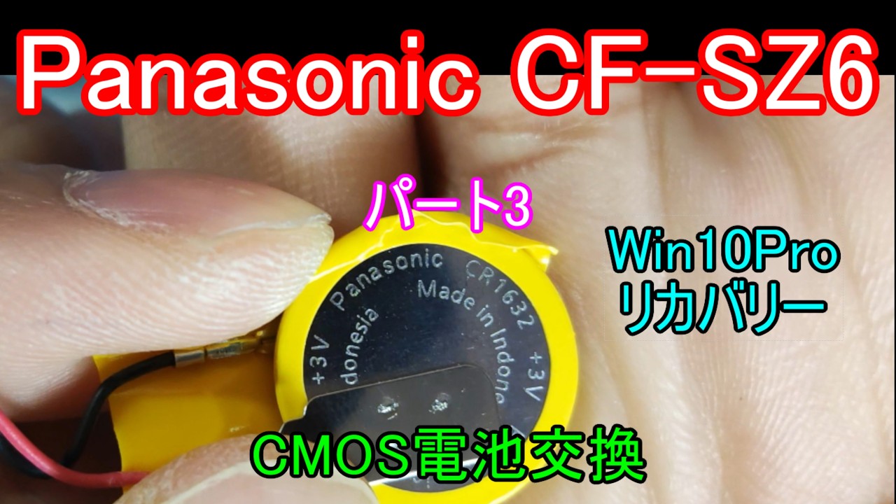 Panasonic CF-SZ6 パート3 Windows10Pro リカバリー後アップデートとCMOS電池交換