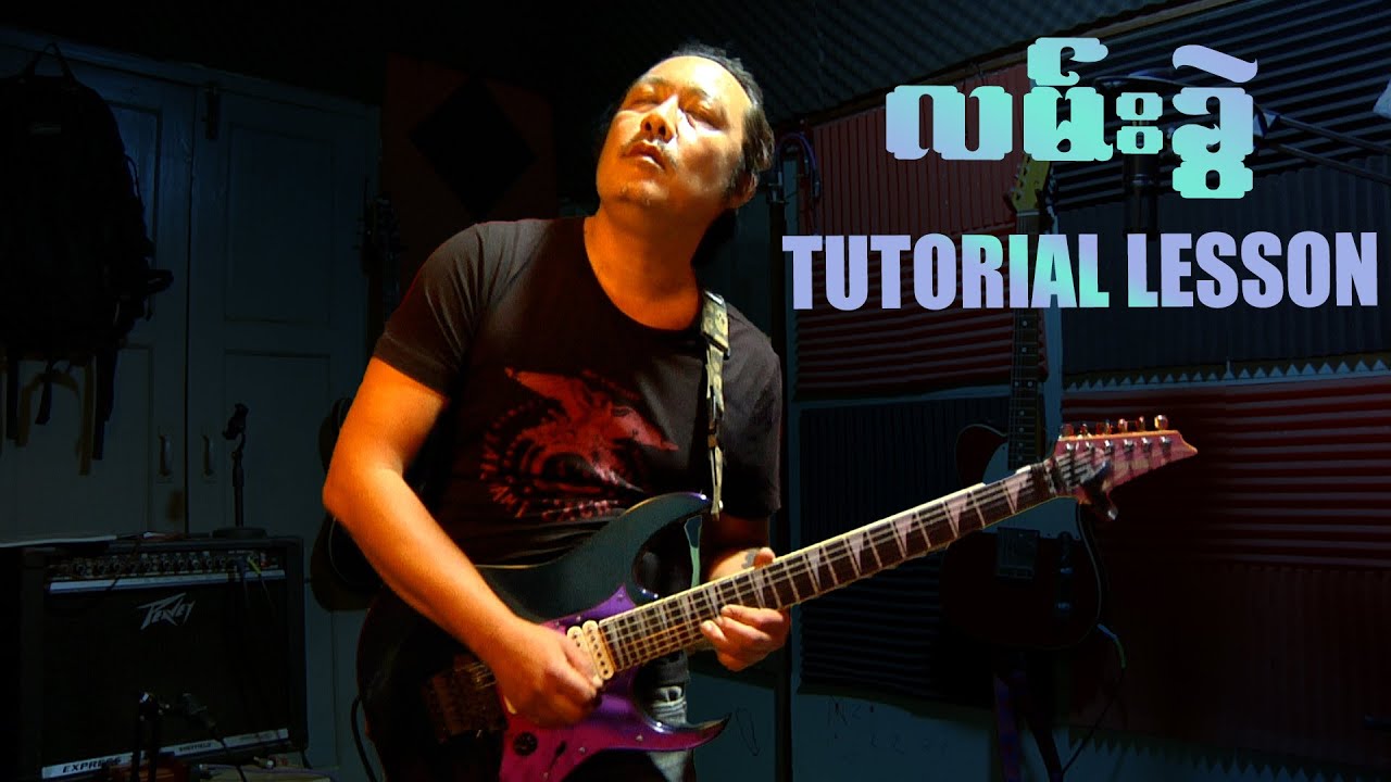 လမ်းခွဲ(ဖြူဖြူကျော်သိန်း) tutorial lesson