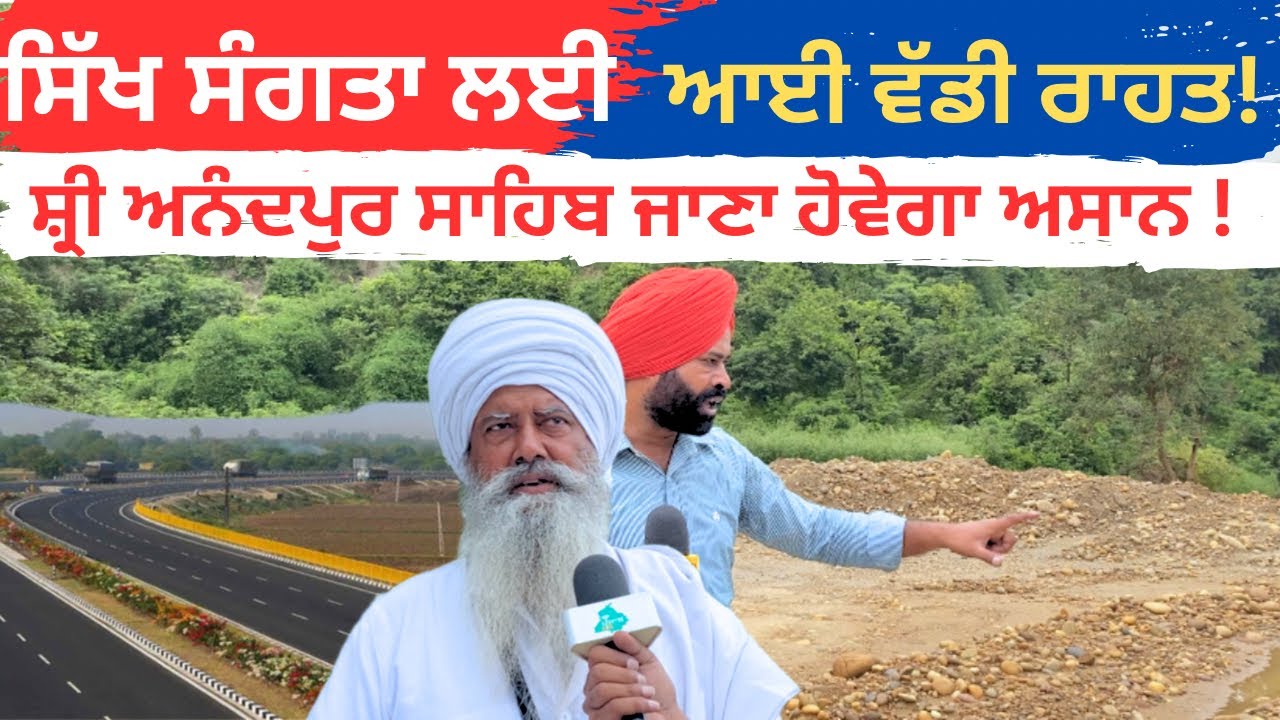 Sri Anandpur sahib kila Anandgarh ਵਾਲੇ ਬਾਬਿਆਂ ਸੰਗਤਾਂ ਦੇ ਸਹਿਯੋਗ ਨਾਲ ਬਣਉਣੀ ਸ਼ੁਰੂ ਕੀਤੀ 4 ਲੇਨ ਸ਼ੜਕ 