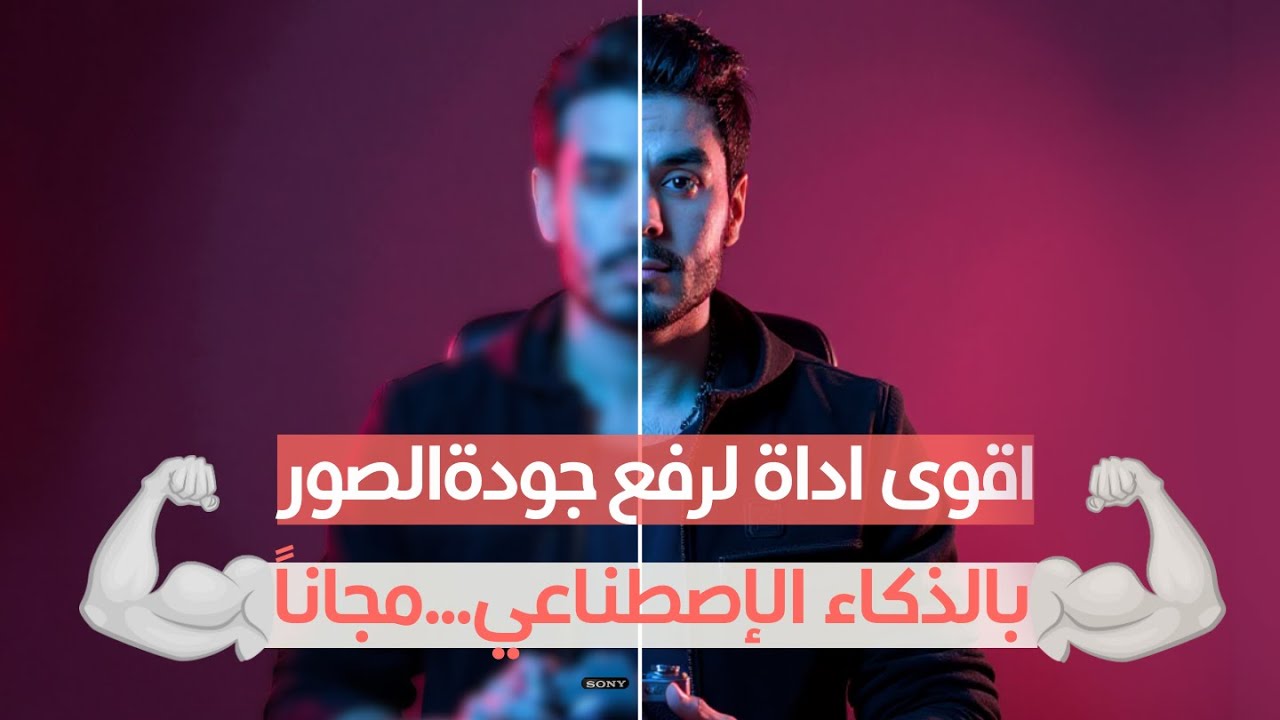 اقوى برنامج مجاني لرفع جودة صورك بالذكاء الاصطناعي إلى اعلى جودة 8K 💪🔥👌