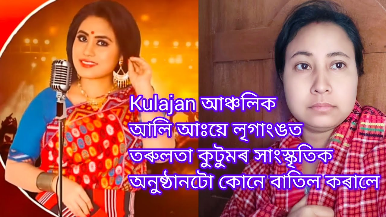 Kulajan আঞ্চলিক TMPK আলি আঃয়ে লৃগাংঙত তৰুলতাবাৰ সাংস্কৃতি সন্ধিয়া অনুষ্ঠানটো কোনে বাতিল কৰিব দিলে 