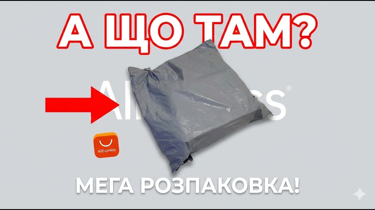 AliExpress здивував. Велика розпаковка. Чесний відгук.