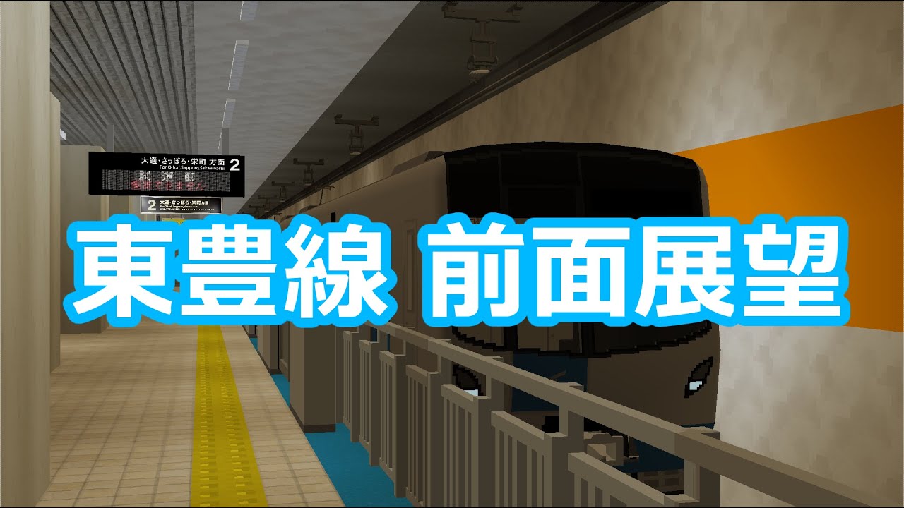 【RTM・マイクラ】札幌市営地下鉄東豊線 前面展望