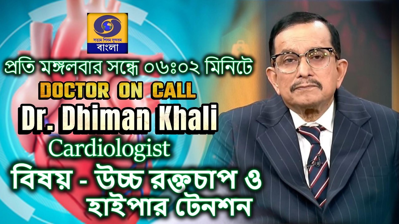 ডক্টর on call  :  বিষয় :  উচ্চ রক্ত চাপ   #ddbangla  @DDBanglaTV