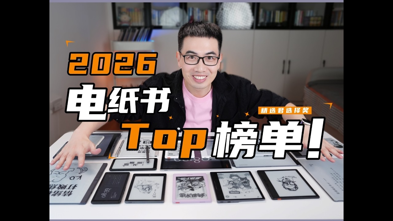 从6到13寸，精中取精！2026年初值得入手的电纸书推荐！
