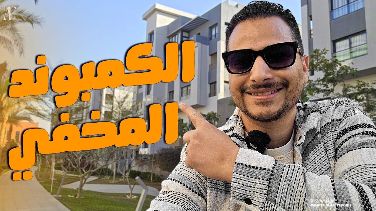 فرصة مستخبية في التجمع الخامس؟ 😳 كمبوند تريو جاردنز | Trio Compound | استلام فوري