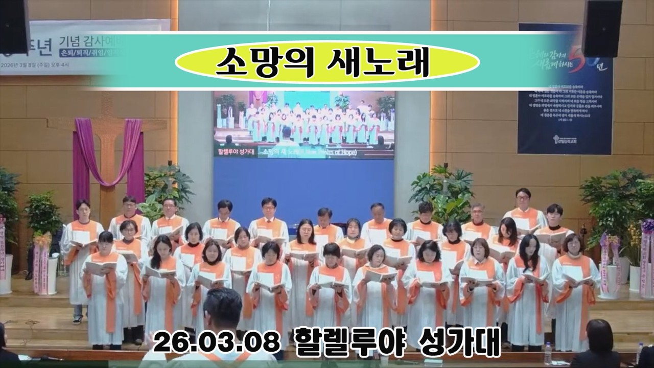 26.03.08 부평 선일감리교회 할렐루야성가대
