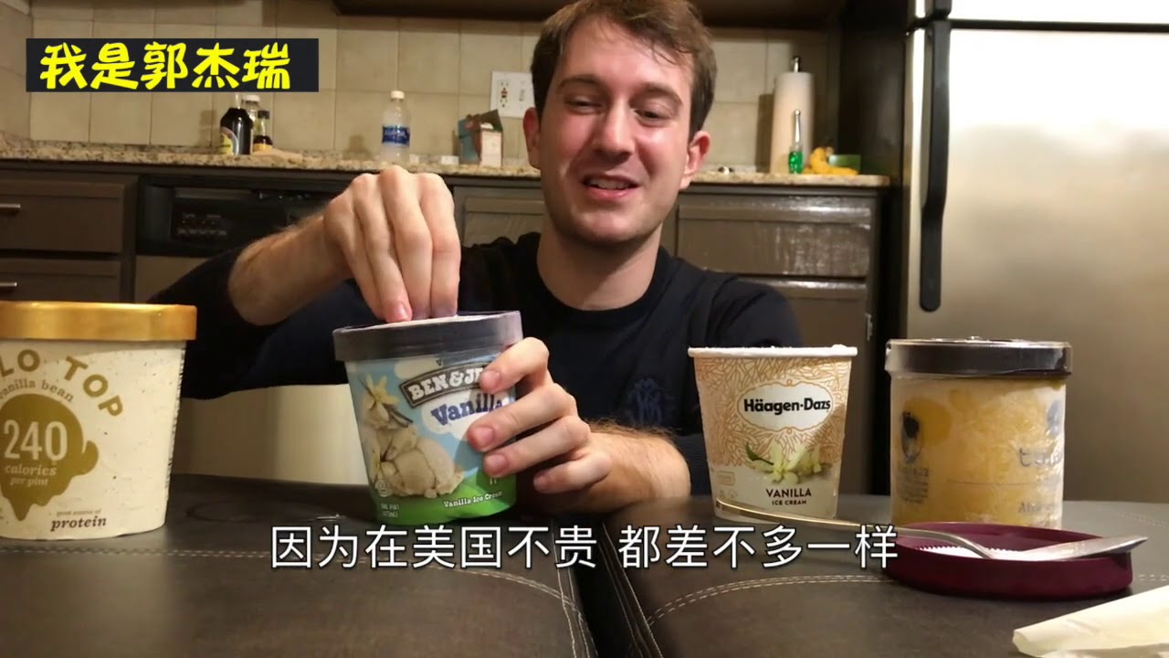 试吃测评美国冰淇淋（哈根达斯，减肥冰淇淋等）