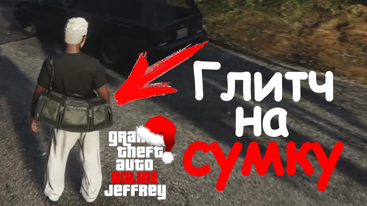 GTA Online 1.31 - Глитч на сумку 2 (ВСЕ ПЛАТФОРМЫ)