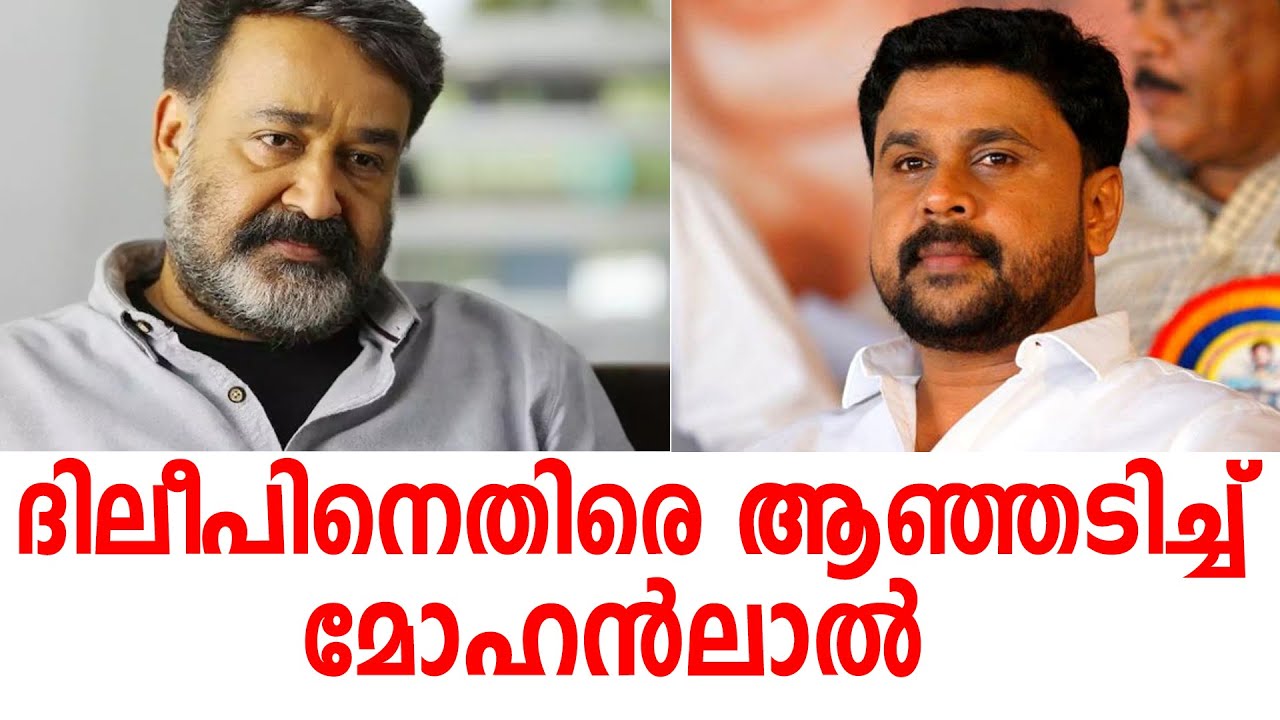 ദിലീപിനെതിരെ ആഞ്ഞടിച്ച് മോഹന്‍ലാല്‍  #Mohanlal#Superstar#Dileep#Actor#Balachandra Kumar