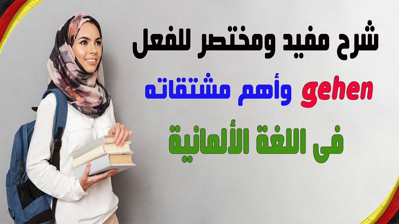 شرح ومفيد ومختصر للفعل gehen وأهم مشتقاته فى اللغة الألمانية