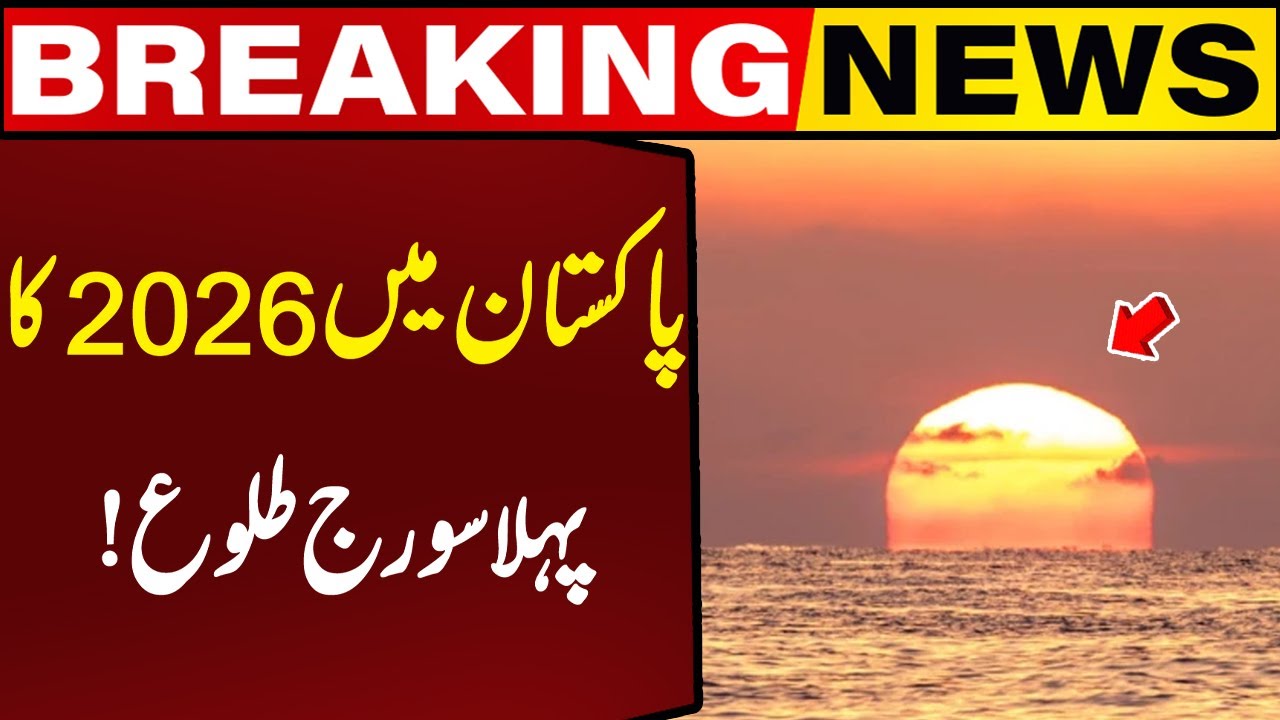 First sunrise of 2026 in Pakistan! | Breaking News | Capital TV