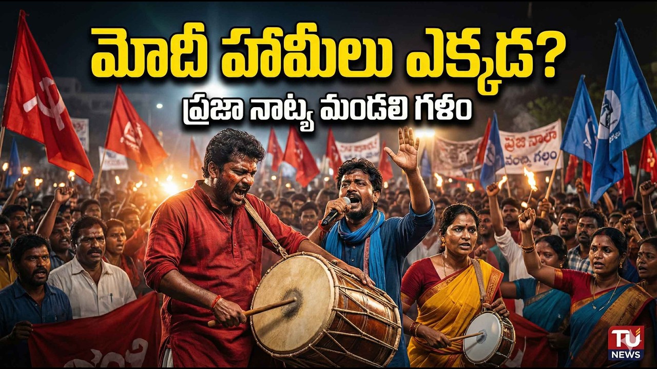 మోదీ హామీలు ఎక్కడ? | ప్రజా నాట్య మండలి పోరాట గీతం | Modi Promises Failed | PNM Song||TUNews