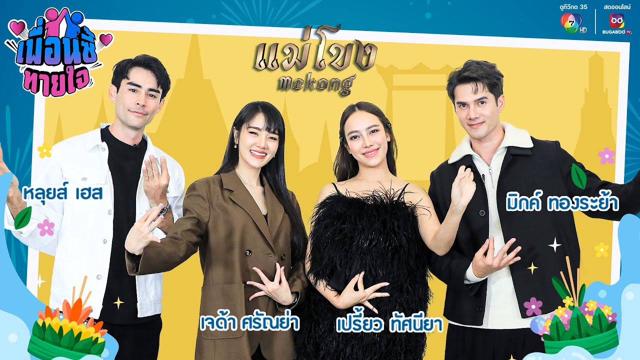 เพื่อนซี้ทายใจ : นักแสดงจากละครแม่โขง