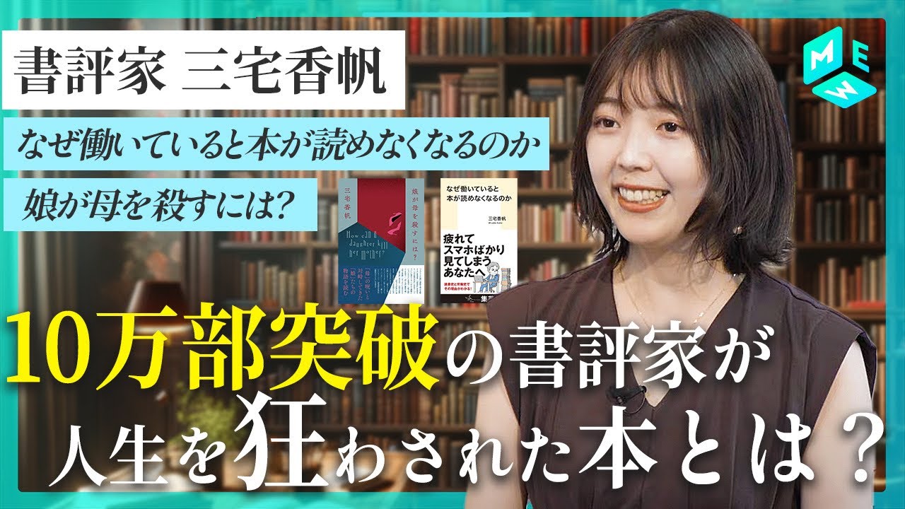書評家・三宅香帆｜書評家の生活ってどんなの？｜書評の原体験となった一冊｜書くことを仕事にするには？【なぜ働いていると本が読めなくなるのか】