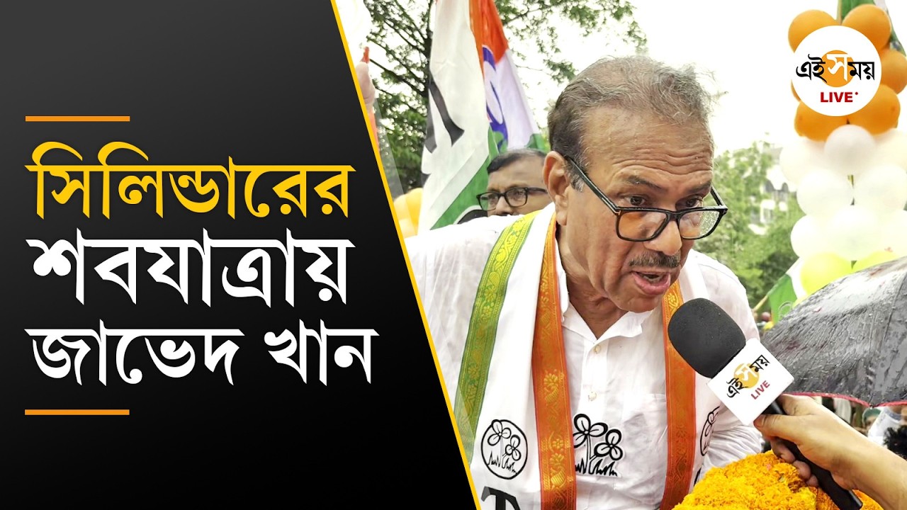 Javed Khan | গ্যাস সিলিন্ডারের শবযাত্রা থেকে ড্রাগন ডান্স, রবিবারের প্রচারে জাভেদ খান | Ei Samay