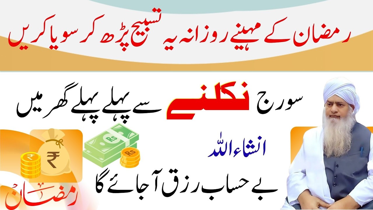 Ramzan Special Amal for Rizq | Soraj Nikalne Se Pehle Ye Tasbeeh Zaroor Parhen