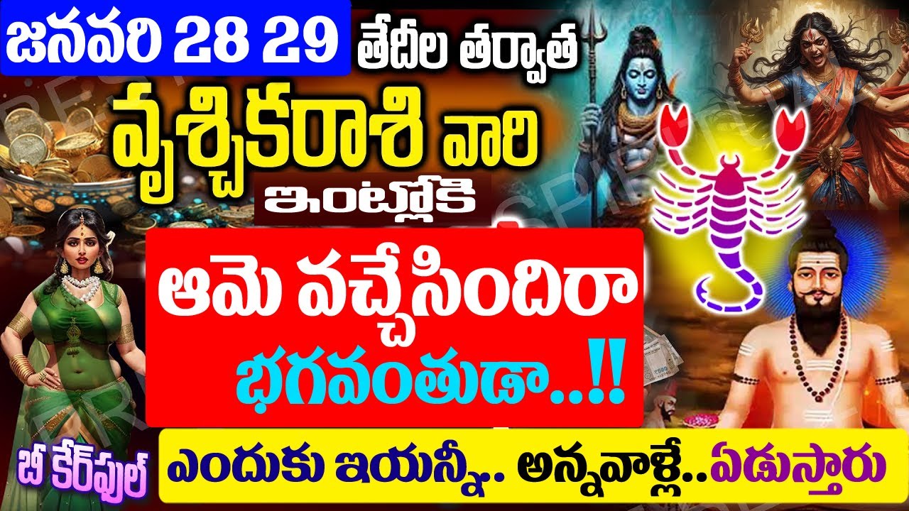 వృశ్చికరాశి ఇంట్లోకే ఆమె వచ్చేసిందిరా దేవుడా...ఎందుకు ఇయన్నీ అన్నవాళ్ళే ఏడుస్తారు..!