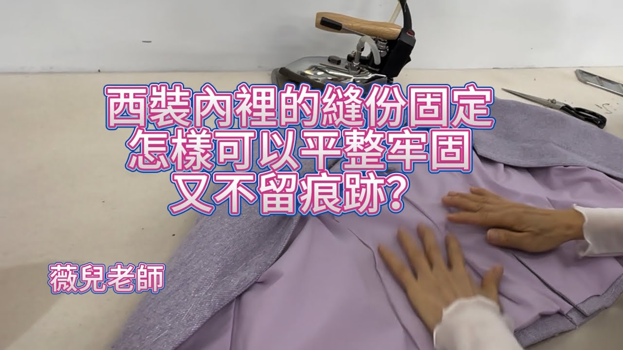西裝內裡的縫份如何固定不影響表面的平整