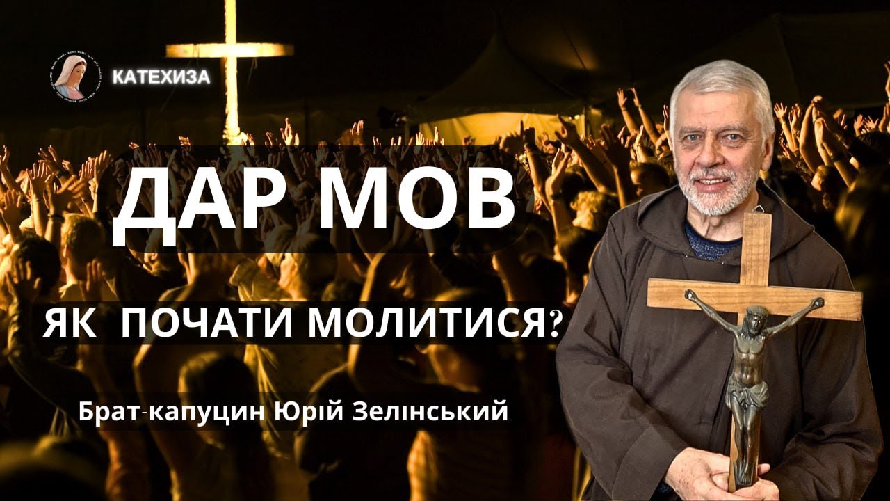 Як почати молитися на мовах? | Брат-капуцин Юрій Зелінський