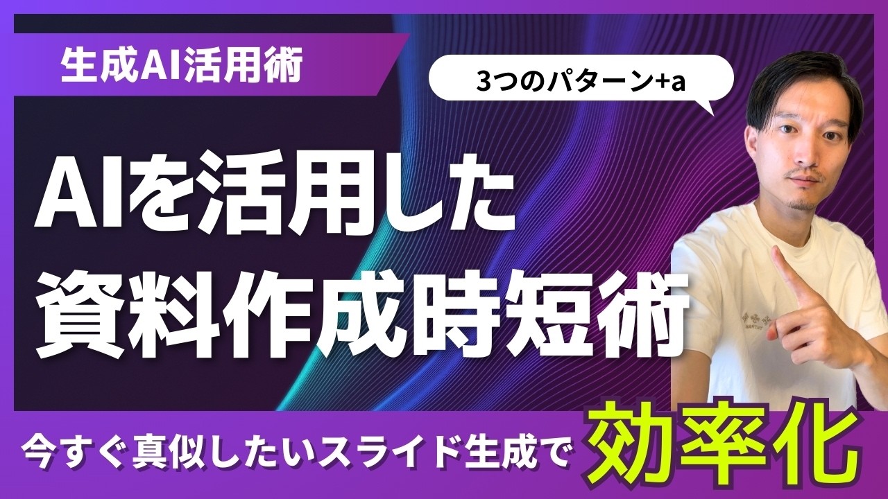 生成AIを活用して効率的にスライド資料を作成する方法3選！