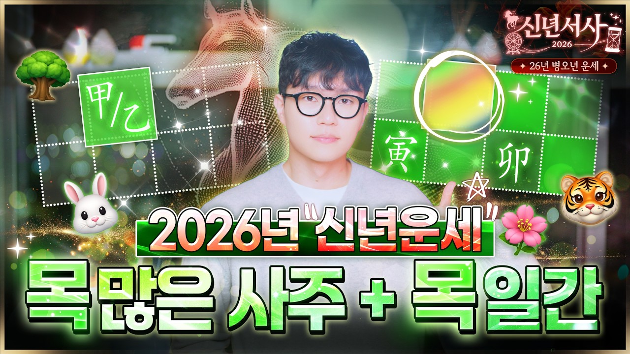 [26년 신년운세] 나무가 많은 사주, 갑목, 을목일간에게 생길 26년 좋은 일들과 1년 흐름 (유형별 자세한 정리🪻)