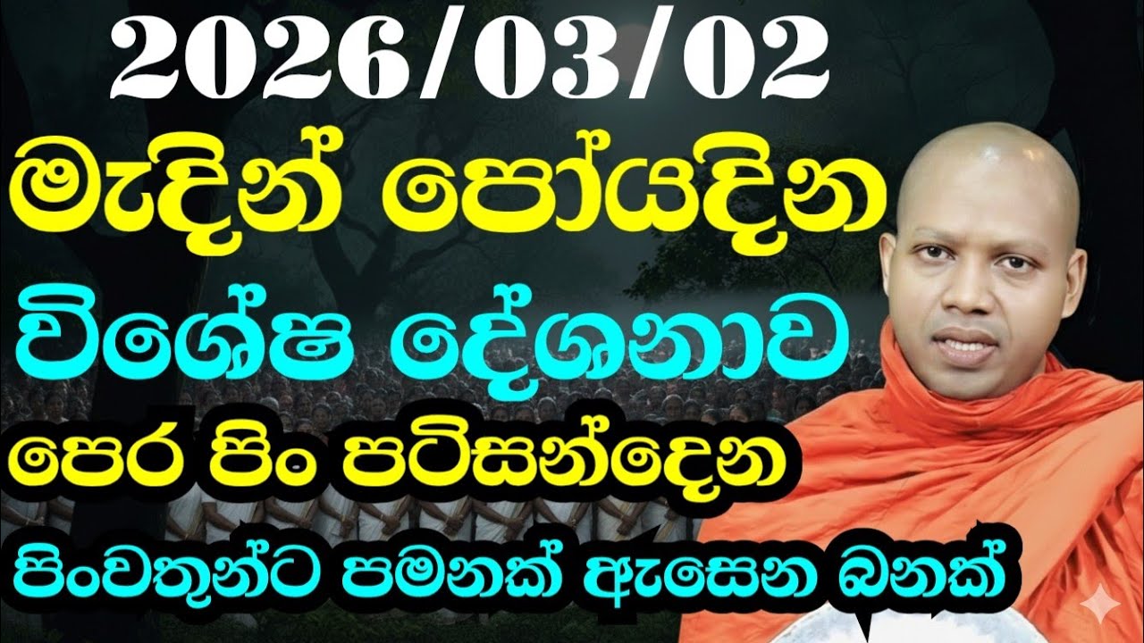 මැදින් පෝයදින විශේෂ බණක් 2026/03/02 | හසලක සීලවිමල හිමි | Hasalaka Seelavimala Thero | budubana | බන
