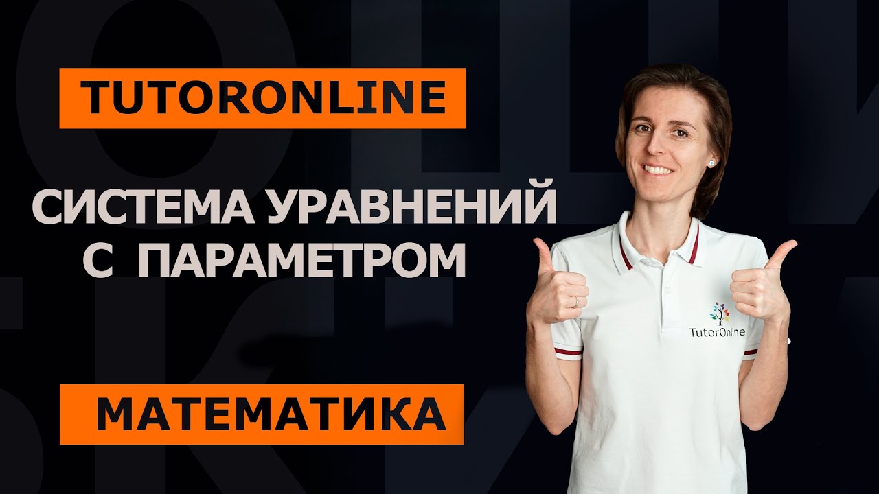 Математика | Параметр. Система уравнений с параметром