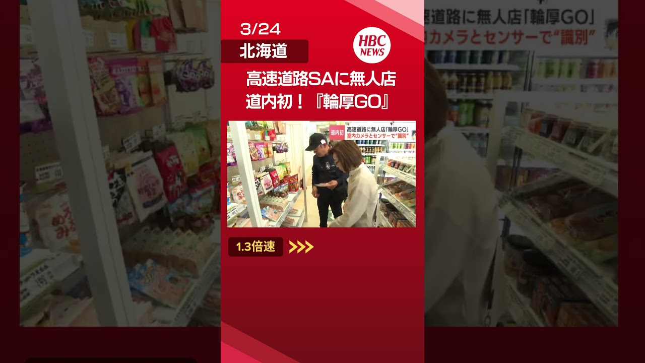 「すごい！」北海道初&hellip;高速道路PAに無人販売店『輪厚GO』商品を持ってレジ前に立つだけで会計表示　ネクスコ「革新的なお買い物体験を」#輪厚GO#ネクスコ#道央道#shorts