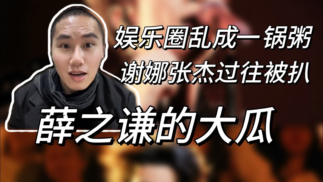 薛之谦的瓜，谢娜炸了，张杰过往情史被扒……内娱乱成一锅粥了！