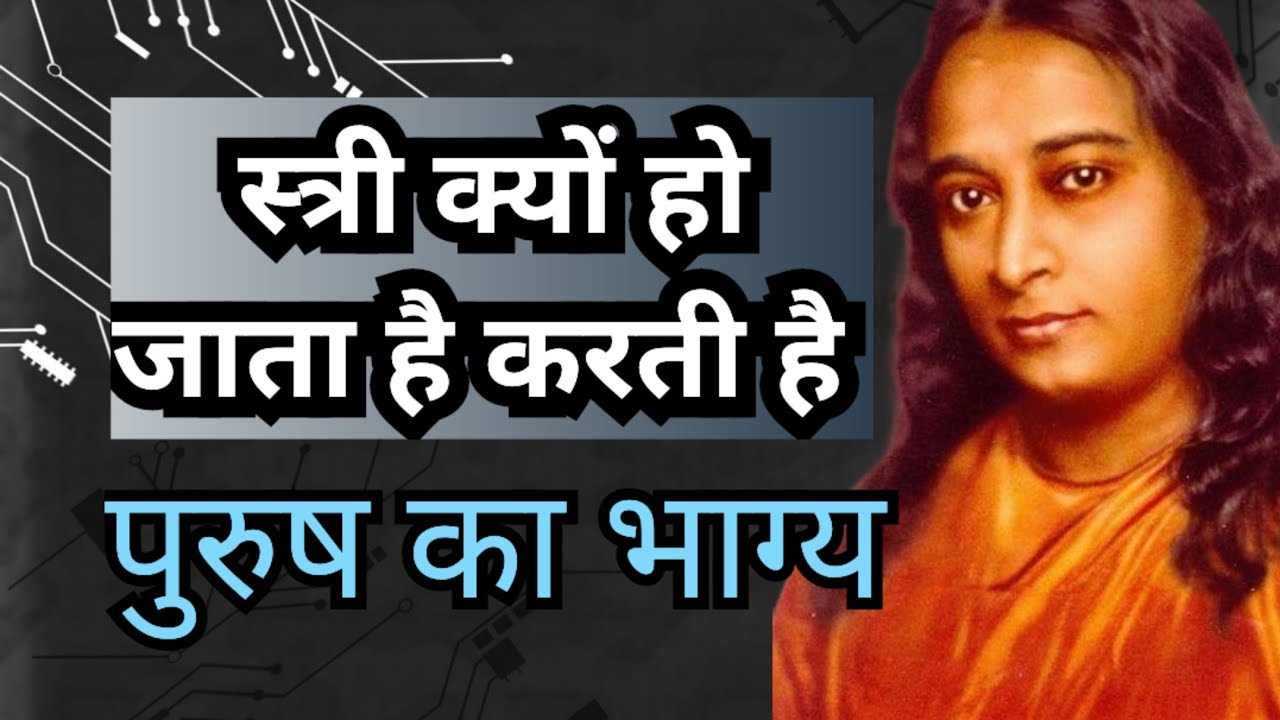 स्त्री की ऊर्जा क्यों तय करती है पुरुष का भाग्य|#Paramhansa Yogananda #divineknowledge #facts 