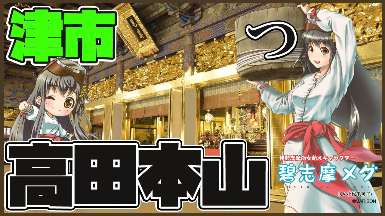 【高田本山】三重県 津市 碧志摩メグ(CV. 小松未可子) 三重県観光PR動画　 VTuber &ゆるキャラ