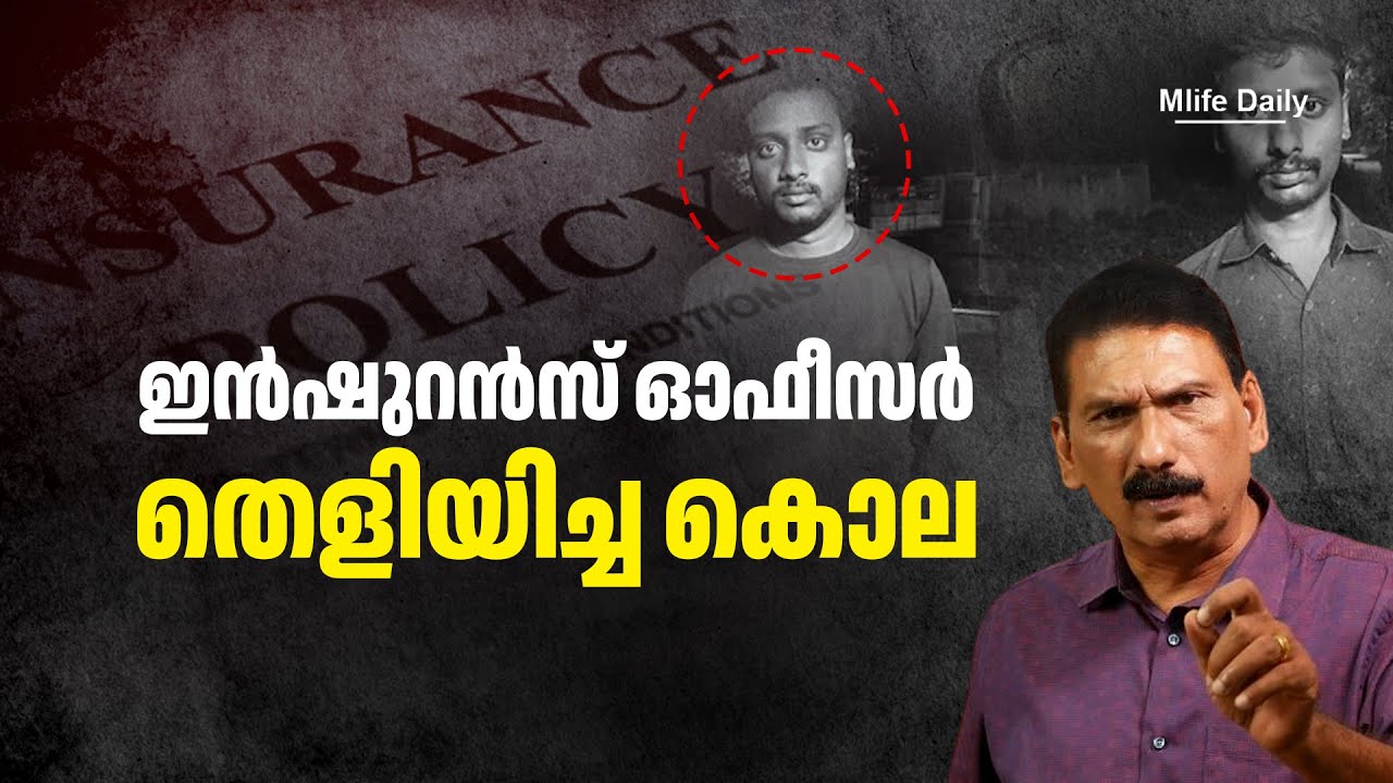 മരിച്ചത് പാമ്പ് കടിച്ച് .കടിച്ചതോ ? കടിപ്പിച്ചതോ ?|BS CHANDRA MOHAN |MLIFE DAILY