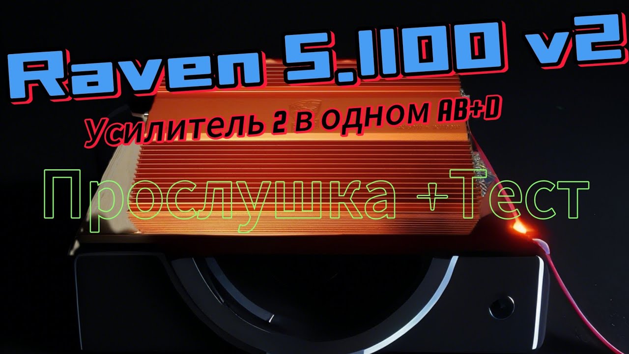 Raven 5.1100v2  УСИЛИТЕЛЬ БУДУЩЕГО. УСИЛИТЕЛЬ ДВА В ОДНОМ 4 КАНАЛЬНИК+ МОНОБЛОК. ПРОСЛУШКА. ТЕСТ