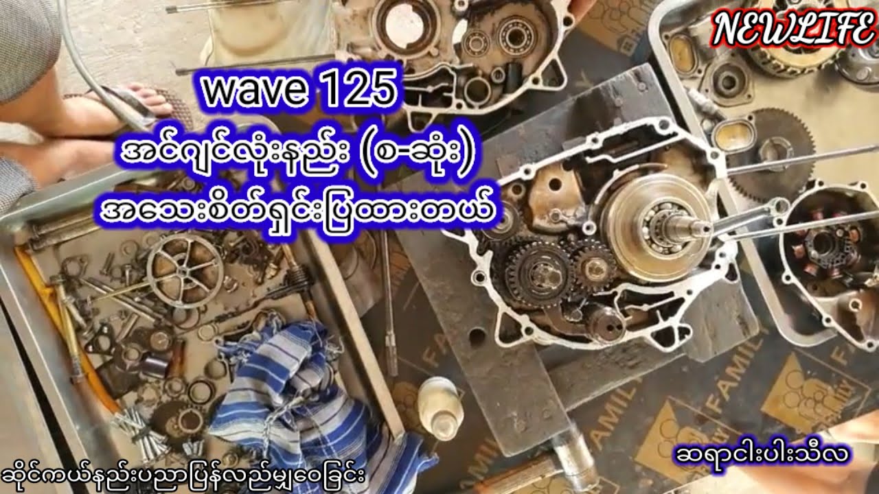 wave 125 အင်ဂျင်လုံးနည်း (စ-ဆုံး)အသေးစိတ်ရှင်းပြထားတယ်